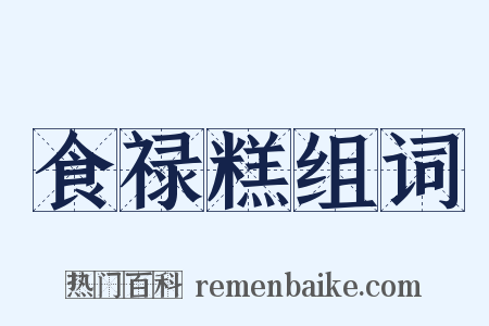 食禄糕组词是什么意思的图片
